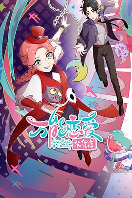 日本动漫改编的真人海报剧照